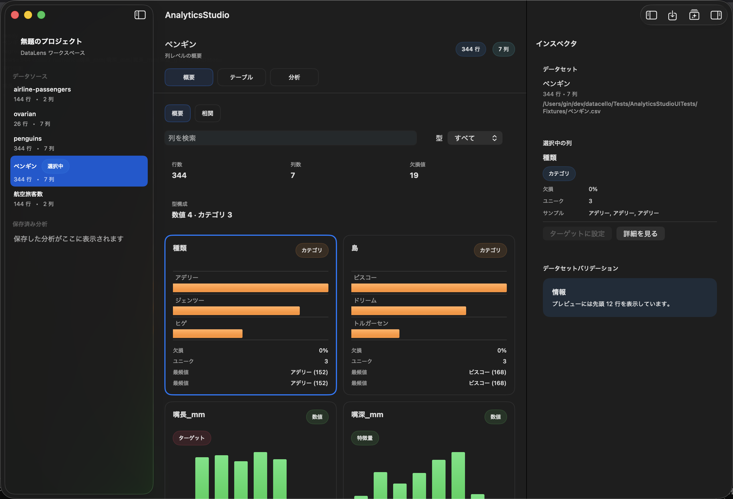 DataCello の Summary 画面を日本語 UI とモックの penguins データで表示した画面。